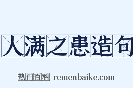 人满之患造句是什么意思的图片